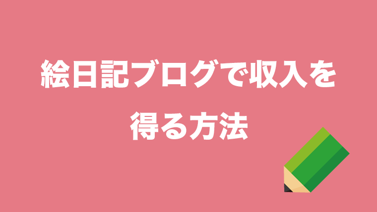 絵日記ブログで稼ぐ方法 成功のヒントや手書きイラストの注意点 ブログで稼いだ方法を全部話そうと思う